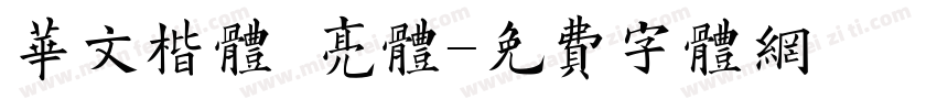 华文楷体 亮体字体转换
